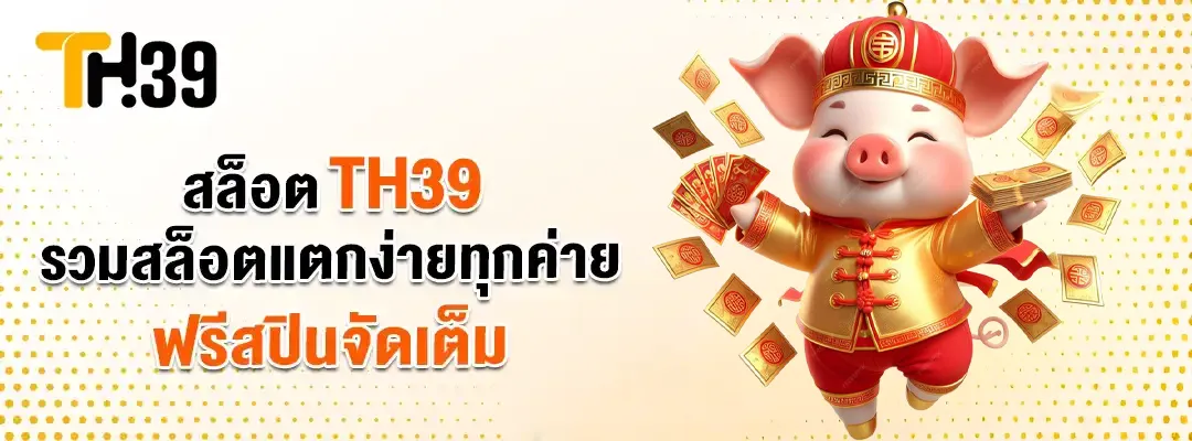 th39 สล็อต